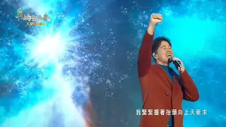 《李聖傑》我們相愛吧、眼底星空、手放開《2022媽祖之光演唱會》