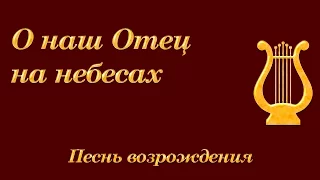 О наш отец на небесах - Песнь возрождения