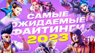 Самые Ожидаемые Файтинги 2023