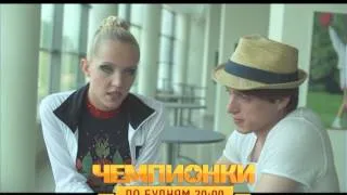 MTV Чемпионки История Юли