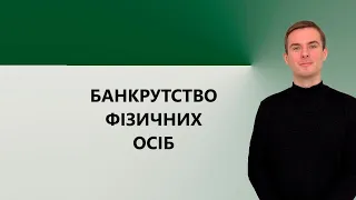 Банкрутство фізичних осіб. Актуальні питання процедури звільнення від боргів. Частина 1