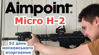 Коліматорний приціл Aimpoint Micro H-2