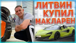 МИША ЛИТВИН КУПИЛ НОВУЮ МАШИНУ