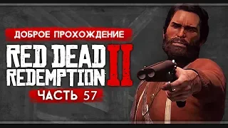 Прохождение Red Dead Redemption 2 | Часть 57: Старые привычки