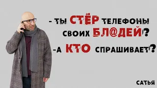 Сатья. Ты стёр телефоны своих бл@дей?