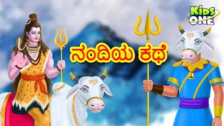 ನಂದಿಯ ಕಥೆ | Story of Nandi in Kannada | Maha Shivratri 2022 | Lord Shiva | KidsOne Kannada
