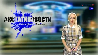 КСТАТИ.ТВ НОВОСТИ Иваново Ивановской области 24 07 20