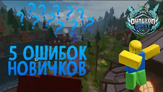 5 ошибок новичков в Dungeon Quest!