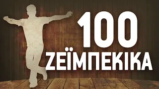 Various Artists - 100 Ζεϊμπέκικα - Zeimpekika | Non Stop Mix