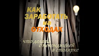 Как заработать на отходах или что делать с некондицией. Отходы в доходы