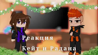 — [Реакция Кейт и Радана на Лололошку и его друзей] — [1/2]