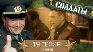 Сериал СОЛДАТЫ. 14 Сезон. 19 Серия. (Неприятные и загадочные вещи)