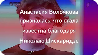 Анастасия Волочкова призналась, что стала известна благодаря Николаю Цискаридзе