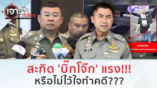 สะกิด 'บิ๊กโจก' แรง!!! หรือไม่ไว้ใจให้ทำคดี??? | เจาะลึกทั่วไทย (18 ก.ย. 66)