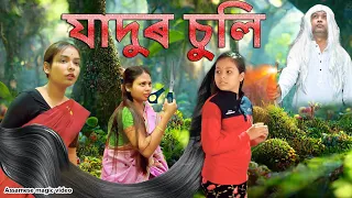 যাদুৰ চুলি | Magic | Assamese comedy video | Assamese funny video