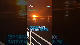 ВСУ уничтожили российский корабль "Сергей Котов" вблизи Керченского пролива