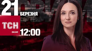 💥 Новини ТСН онлайн: 12:00 21 березня. Ракетна атака на Київ та масова аварія  у Львові