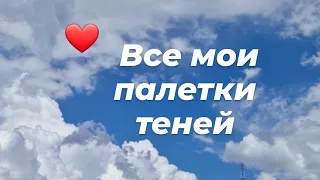 Инвентаризация косметики + расхламление 🖊 // Все мои палетки теней ❤️