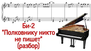 Как играть на фортепиано "Полковнику никто не пишет" Би-2. Разбор. Музыка из Брат-2. Pro Piano