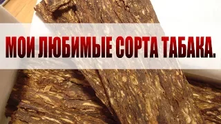 Несколько моих любимых сортов табака. (Вирджиния, Гавана, Черный индийский).