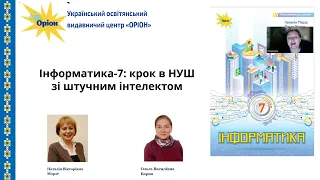 Концепція підручника Інформатика, 7 клас,  авторський колектив: Наталія Морзе, Ольга Барна