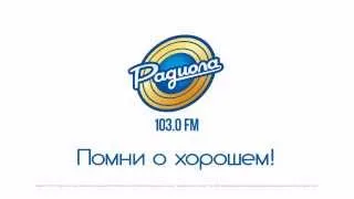 Радиола 103,0 FM