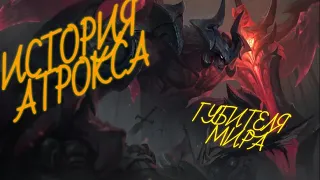 История Атрокса  League of Legends  Озвучивание