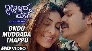 Ondu Muddada Thappu Full Video Song || Neenillada Male Kannada Movie || Amogh, Girish Kard,Vallery