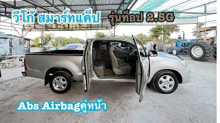 วีโก้สมาร์ทแค็ปปี2009 รุ่นท็อปตัวGเครื่อง2.5ดีเซล@2car2khonkaen