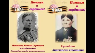 Бессмертный полк -онлайн с. Гродеково Приморский край 2021 год "От героев былых времён..."