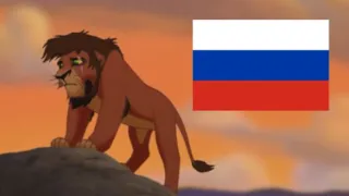 The Lion King 2 - Not One of Us [Russian/Pусский]