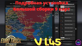 Ets2 v1.45 Подробная установка Большой сборки 9 карт🔥🔥🔥