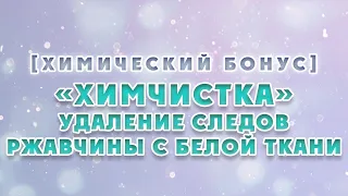 ХимБонус - выпуск 12 - «Химчистка»: удаление следов ржавчины с белой ткани