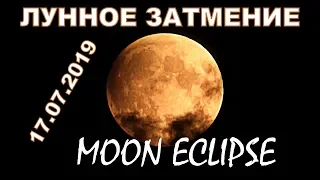 ЛУННОЕ ЗАТМЕНИЕ 17 июля 2019 года🌝LUNAR ECLIPSE July 17, 2019