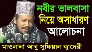 নবীর ভালোবাসা | আবু সুফিয়ান আল কাদেরী | Mawlana Abu Sufian Al Kaderi | Bangla waz