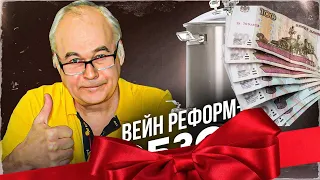 Самогонный аппарат Вейн Реформ - никто не уйдет без денег или подарка! Присоединяйся!