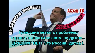 УПРАВЛЕНЧЕСКАЯ ИМПОТЕНЦИЯ! Медведев подтвердил: ВЛАСТЬ ВООБЩЕ НЕ В КУРСЕ, ЧТО ЗА ПРОБЛЕМЫ В СТРАНЕ!