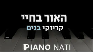 האור בחיי - נינט טייב l בגרסה של רן דנקר (גרסת קריוקי - בנים) PIANO l NATI