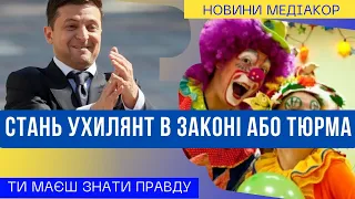 Ухилянт в законі чи ухилянт по закону обирай сам!