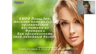 Biosea  Как открыть свой эко магазин  Бизнес с BIOSEA  Работа в интернете