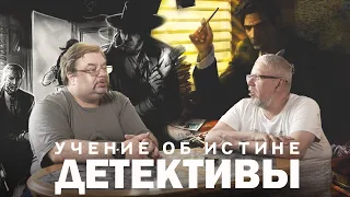 ДЕТЕКТИВЫ. УЧЕНИЕ ОБ ИСТИНЕ. С.Переслегин, С.Шилов