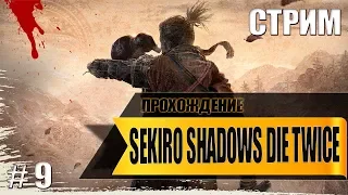 Sekiro: Shadows Die Twice - Иссин, Мастер Меча. Ломаю Лица финальным Боссам [Стрим]