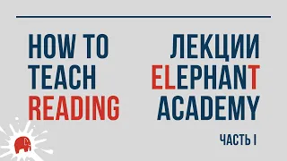 How to teach reading / Обучение чтению. Часть 1