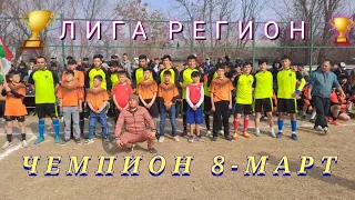 ЛИГА РЕГИОНДА 8- МАРТ ЧЕМПИОН 🏆 🏆 🏆 БУЛДИ.