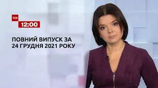 Новости Украины и мира онлайн | Выпуск ТСН.12:00 за 24 декабря 2021 года
