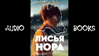 Аудиокнига "Фэнтези" - Нора Сакавич (Лисья Нора)