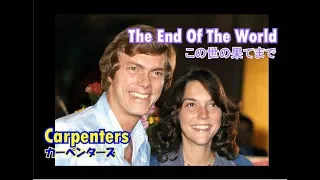The End of the World [日本語訳・英詞付き]　カーペンターズ