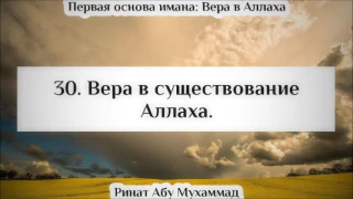 30. Вера в существование Аллаха || Ринат Абу Мухаммад