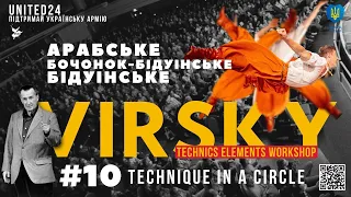 #10 БІДУІНСЬКЕ / БОЧОНОК-БІДУІНСЬКЕ / АРАБСЬКЕ / VIRSKY TECHNICS ELEMENTS WORKSHOP