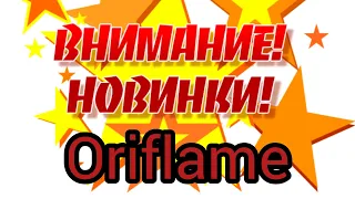 Будущие новинки #oriflame 😉